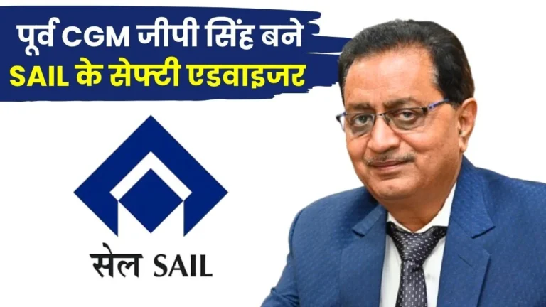 GP Singh Former CGM of Bhilai Steel Plant Appointed as Safety Advisor to SAIL (1)