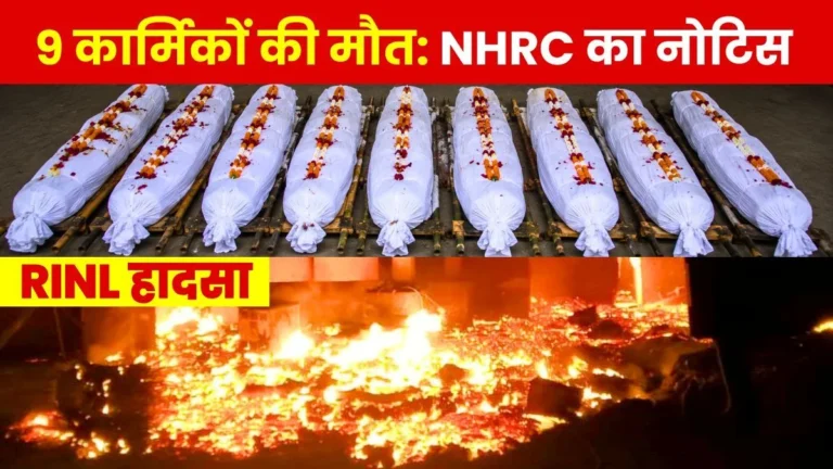 Human Rights Commission Takes Action Regarding RINL Accident issues Notice to the Andhra Pradesh Government 2
