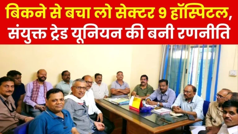 Joint Trade Union Meeting held to Save Sector-9 Hospital From Sale