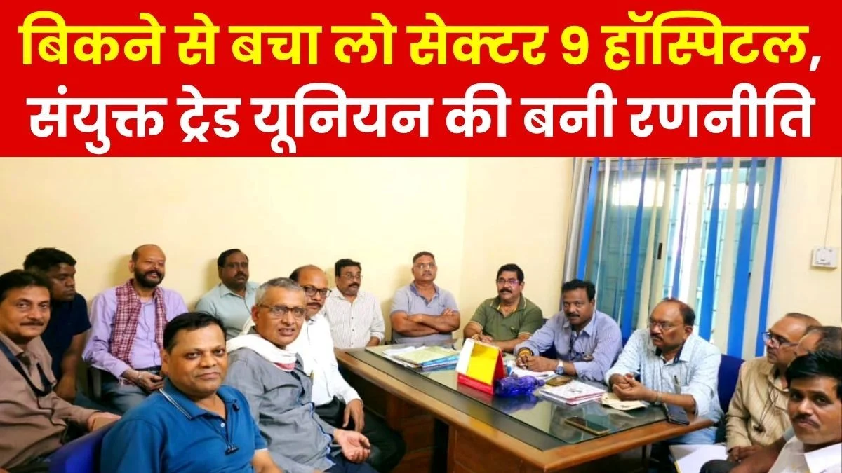Joint Trade Union Meeting held to Save Sector-9 Hospital From Sale