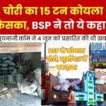 Police Seized 15 Tonnes of Coal from Khursipar Bhilai Steel Plant Said 1
