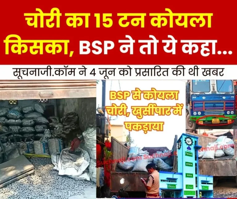 Police Seized 15 Tonnes of Coal from Khursipar Bhilai Steel Plant Said 1