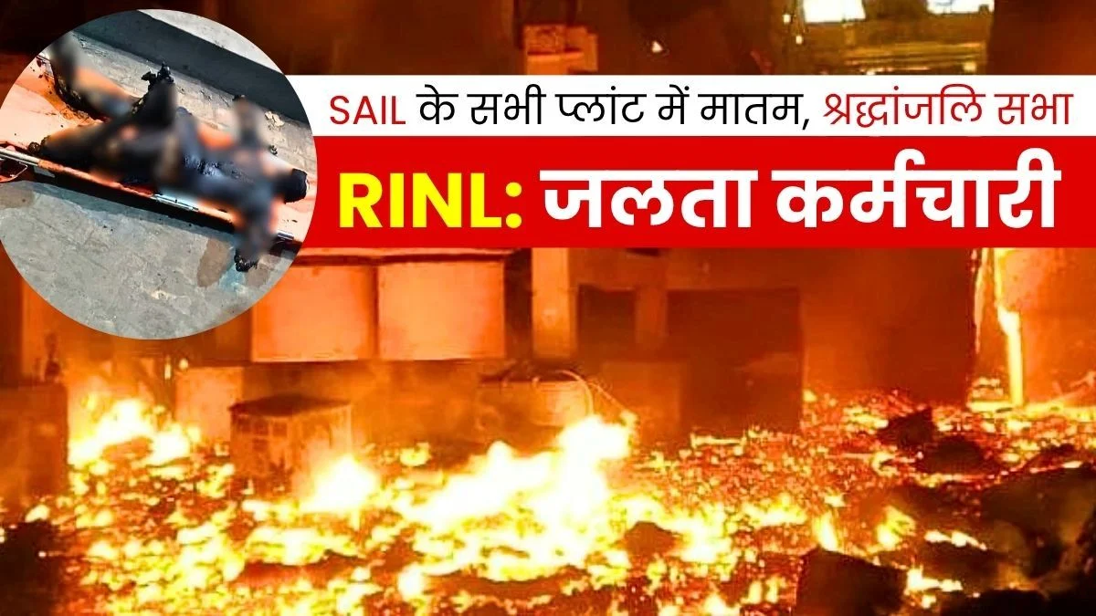 RINL Accident SEFI Team to Visit Visakhapatnam Steel Plant Condolence Meeting at all SAIL Plants Demand this on Investigation Report 3