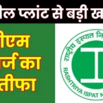 RINL General Manager Resigns Company issues Release Order three Months Remained until Retirement