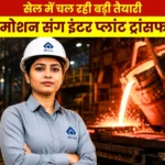 SAIL Big News Along with Promotion, Officers in Steel Authority of India Limited will also Get Inter-Plant Transfer 3
