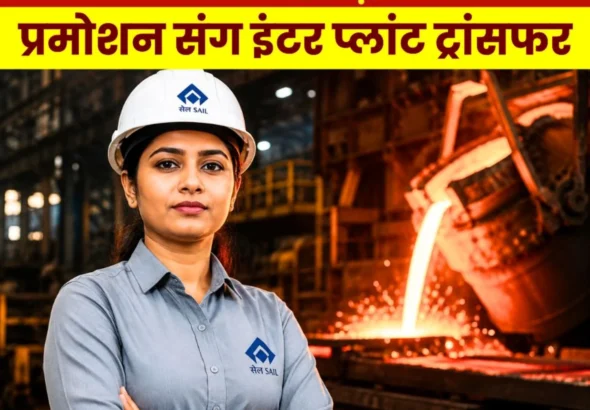 SAIL Big News Along with Promotion, Officers in Steel Authority of India Limited will also Get Inter-Plant Transfer 3