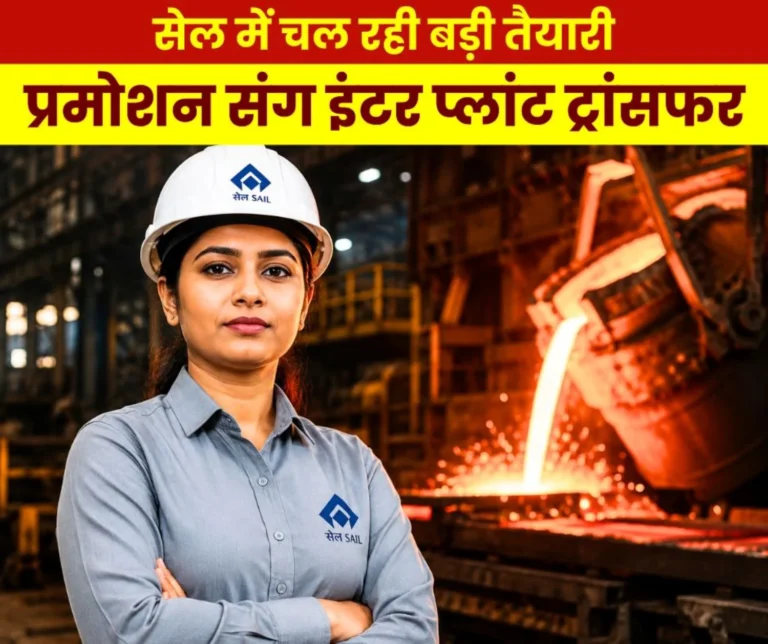 SAIL Big News Along with Promotion, Officers in Steel Authority of India Limited will also Get Inter-Plant Transfer 3