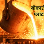 SAIL Bokaro Steel Plant BSL Giving New Momentum to the Circular Economy