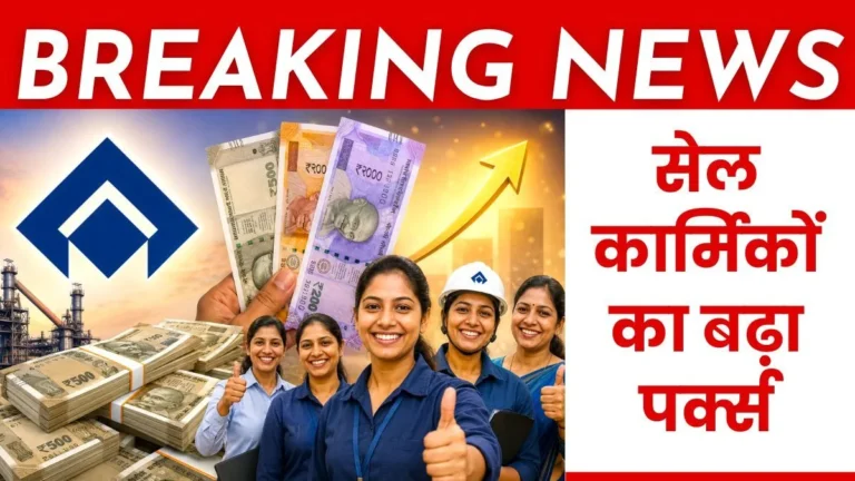 SAIL Breaking News Order issued to Increase Perks for Employees and officers System Revised Due to New Income Tax Rules Credit Goes to SEFI