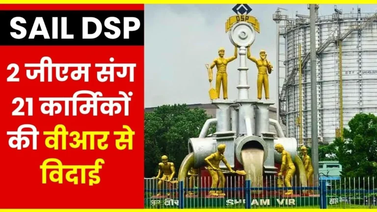 SAIL DSP VRS 2026 Farewell to 21 officers and employees including two General Managers