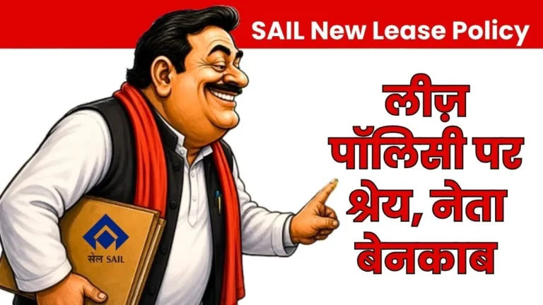 SAIL New Lease Policy Bokaro did the Work Yet Even Bhilai Leaders are Claiming the Credit Now its a Laughingstock 1