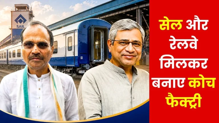 SAIL-Railway Coach Factory Project Adhir Ranjan Chaudhary Sent Proposal to Ashwini Vaishnav