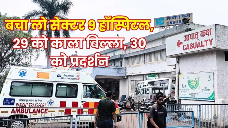 Sector 9 Hospital Privatization Employees to Wear Black Badges on the 29th and Protest Outside the Hospital on the 30th