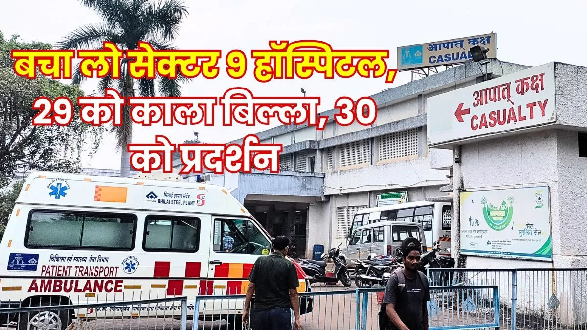 Sector 9 Hospital Privatization Employees to Wear Black Badges on the 29th and Protest Outside the Hospital on the 30th
