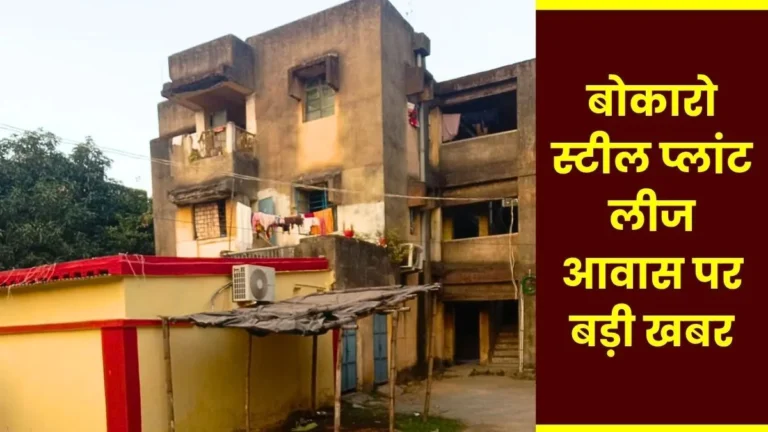 Special Lease Relocation Scheme Bokaro Steel Plant to Provide Alternative Housing to Leaseholders in Exchange for Dilapidated Houses