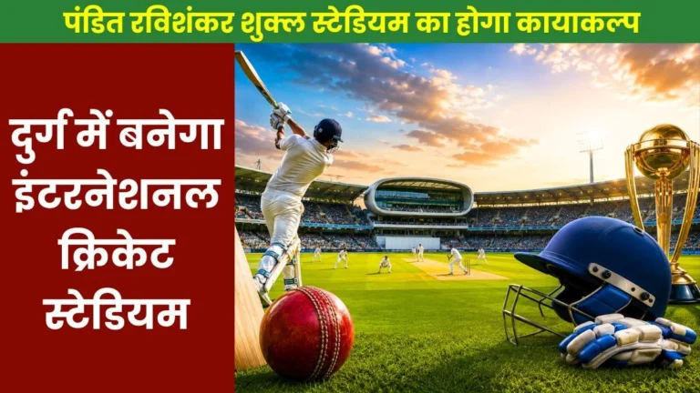Sports News International Cricket Stadium to be Built in Durg