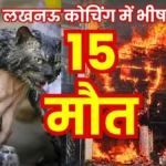 Tragic Death of 15 Students in Lucknow fire Incident read the Names of the Deceased and Injured