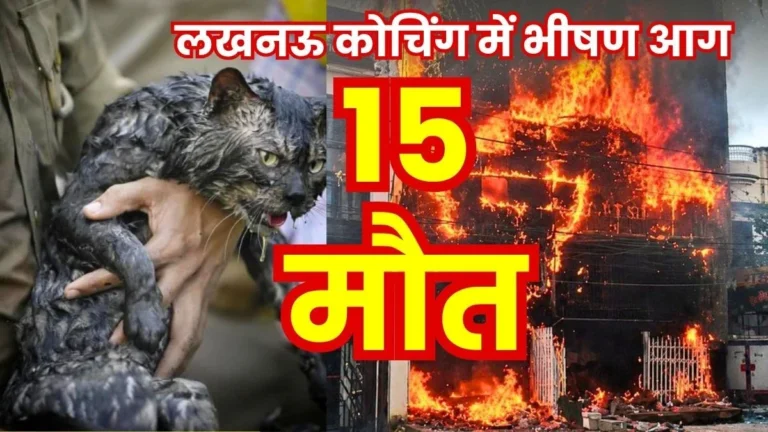 Tragic Death of 15 Students in Lucknow fire Incident read the Names of the Deceased and Injured