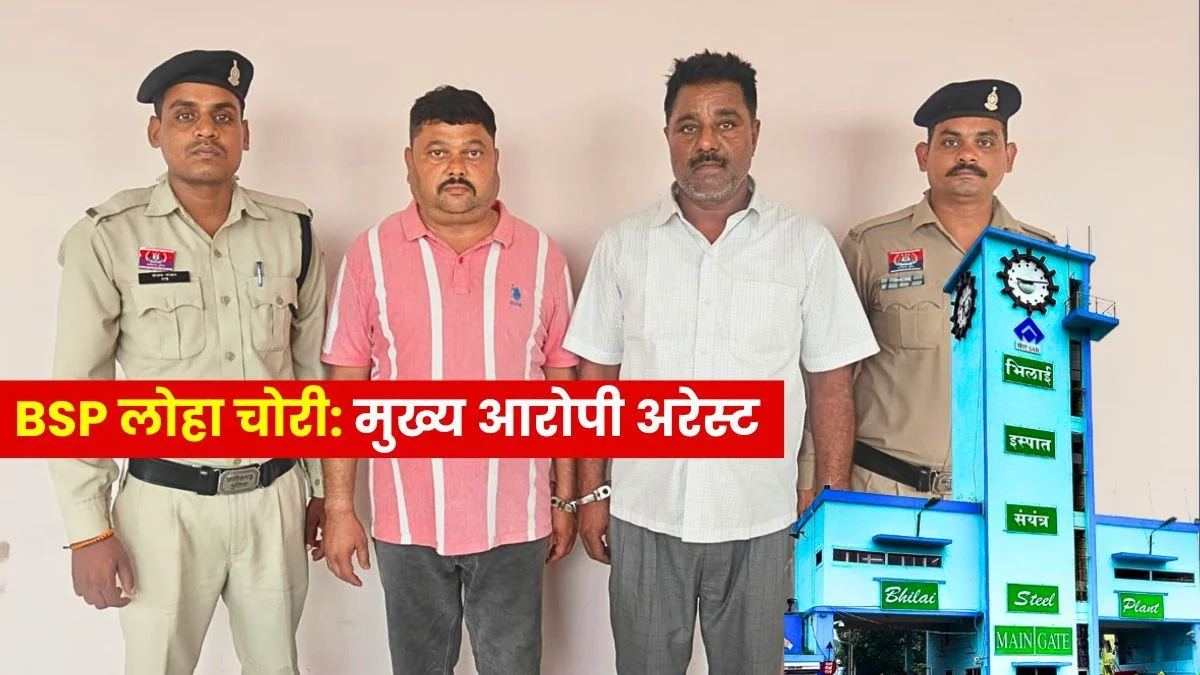bsp-scrap-theft-case-mastermind-behind-3-22-crore-embezzlement-nabbed-in-up-remanded-to-7-day-police-custody
