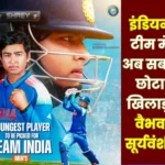 cricket-update-15-year-old-vaibhav-suryavanshi-creates-history-shreyas-iyer-becomes-captain-surya-is-out