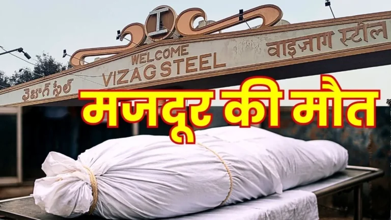 Accident at Visakhapatnam Steel Plant Iron Busbar Falls on Workers Head Dies