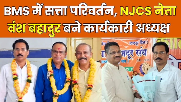 BMS Dinesh Pandey Becomes General Secretary, Pradeep President and INTUC Leader Vansh Bahadur Singh Becomes Working President