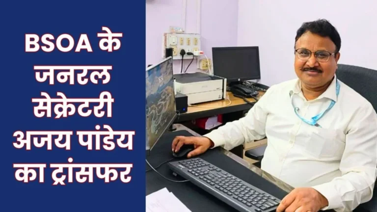 BSL Transfer Order BSOA General Secretary Ajay Kumar Pandey Transferred