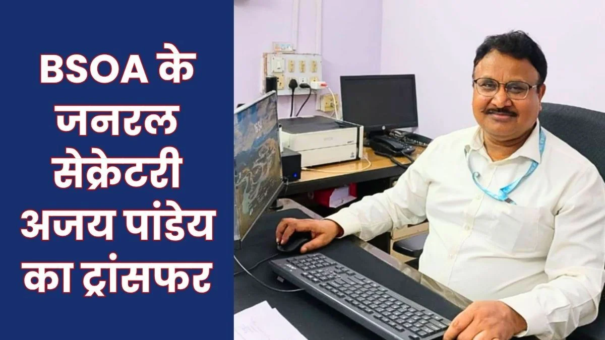BSL Transfer Order BSOA General Secretary Ajay Kumar Pandey Transferred