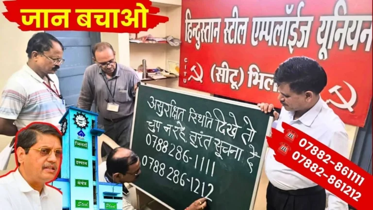 Bhilai Steel Plant CITU Urges Immediate Reporting of Hazards Save Numbers 07882-861111 and 07882-861212