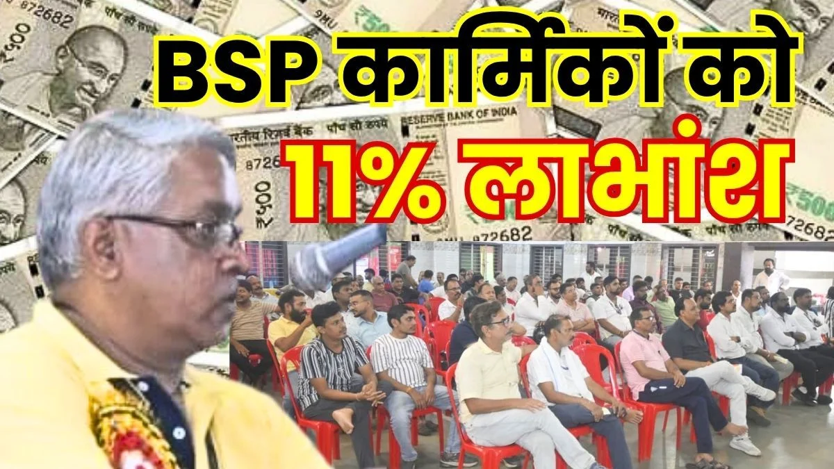 Big News Bhilai Steel Plant Employees to Receive Dividend Sector 6 Society Makes the Decision