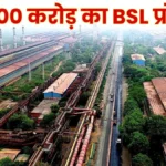 Bokaro Steel Plant 15000 Crore Project BSL on the Path to a New Era