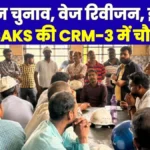 Bokaro Steel Plant BAKS Discusses Union Elections Wage Revision and Incentives with Employees Read Details
