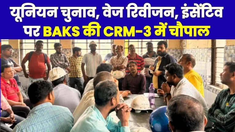 Bokaro Steel Plant BAKS Discusses Union Elections Wage Revision and Incentives with Employees Read Details