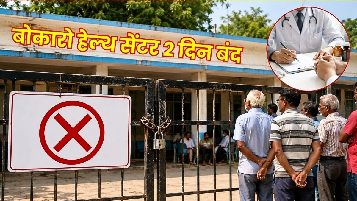 Bokaro Steel Plant Health Center Locked and Closed For Two Days Patients Inconvenienced