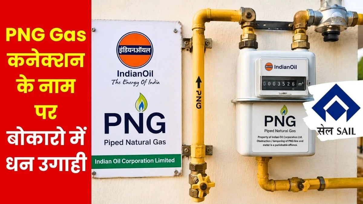 Bokaro Steel Plant PNG Gas Connection for Just 118 Beware of Those aAsking for 6,500