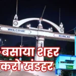 Do not bring Bhilai Township under the scope of land monetization 500 employees send a memorandum to the NITI Aayog Vice Chairman