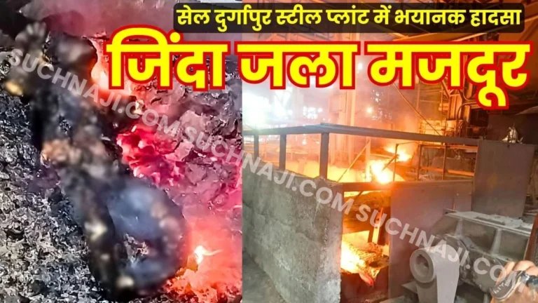 Durgapur Steel Plant Accident Worker Falls into Hot Metal Ladle Dies