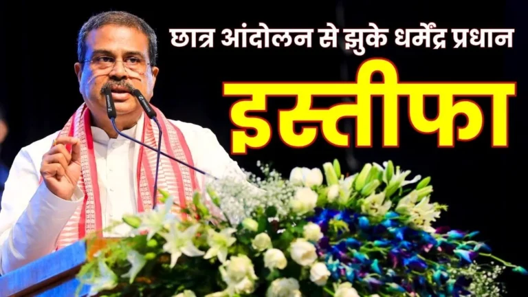 Education Minister Dharmendra Pradhan resigns wave of joy among students