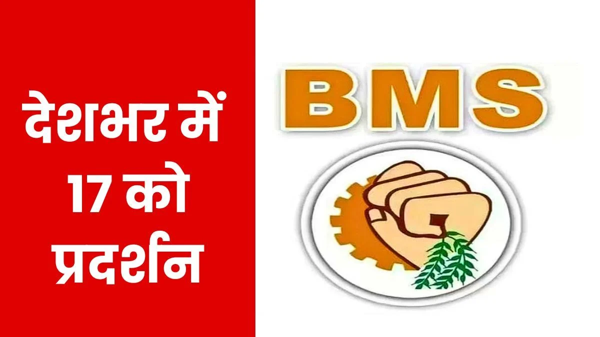Employees Angry over Salary-Pension issues BMS Protest on August 17