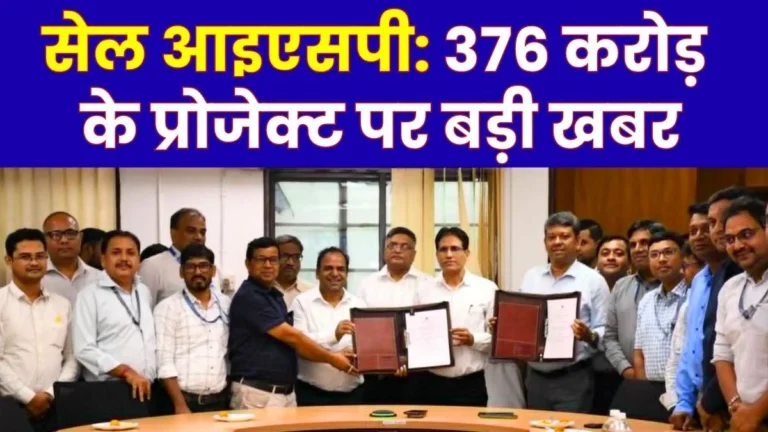 IISCO Steel Plant Project Cost 376 Crore Production Cpacity to Increase