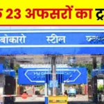 SAIL Bokaro Steel Plant 23 Officers Transferred Read the Names