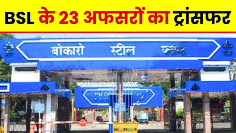 SAIL Bokaro Steel Plant 23 Officers Transferred Read the Names