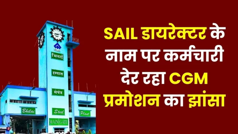 SAIL CGM Promotion 2026 Employee Committing Fraud in the Name of SAIL Director