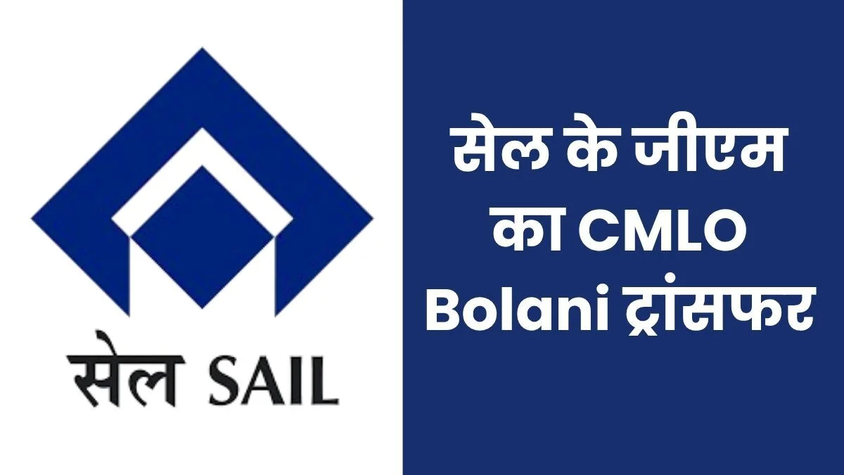 SAIL General Manager transferred to CMLO Bolani