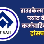 SAIL RSP Transfer Order 11 Employees Transferred to the Blast Furnace