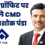 Steel Authority of India Limited SAILs profit in the first quarter of FY 2026-27 CMD says