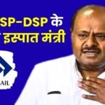 Steel Minister HD Kumaraswamy to Visit IISCO Burnpur and Durgapur Steel Plant will review the Steel Plants Read Details