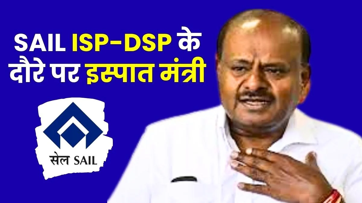 Steel Minister HD Kumaraswamy to Visit IISCO Burnpur and Durgapur Steel Plant will review the Steel Plants Read Details