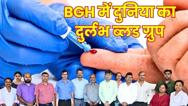 bokaro-general-hospital-donor-found-for-the-worlds-rarest-blood-group-the-bombay-blood-group