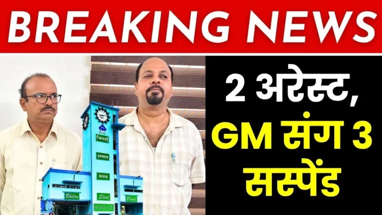 bsp-scrap-theft-case-2-more-arrested-gm-himanshu-malik-dhananjay-verma-and-manoj-suspended